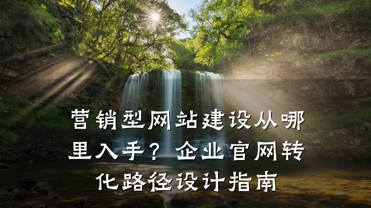 营销型网站建设从哪里入手?企业官网转化路径设计指南
