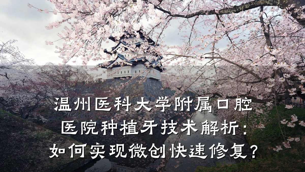 温州医科大学附属口腔医院种植牙技术解析:如何实现微创快速修复?