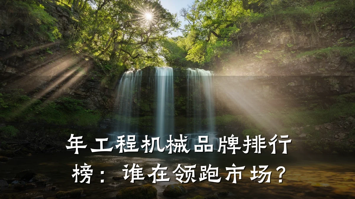 年工程机械品牌排行榜:谁在领跑市场?