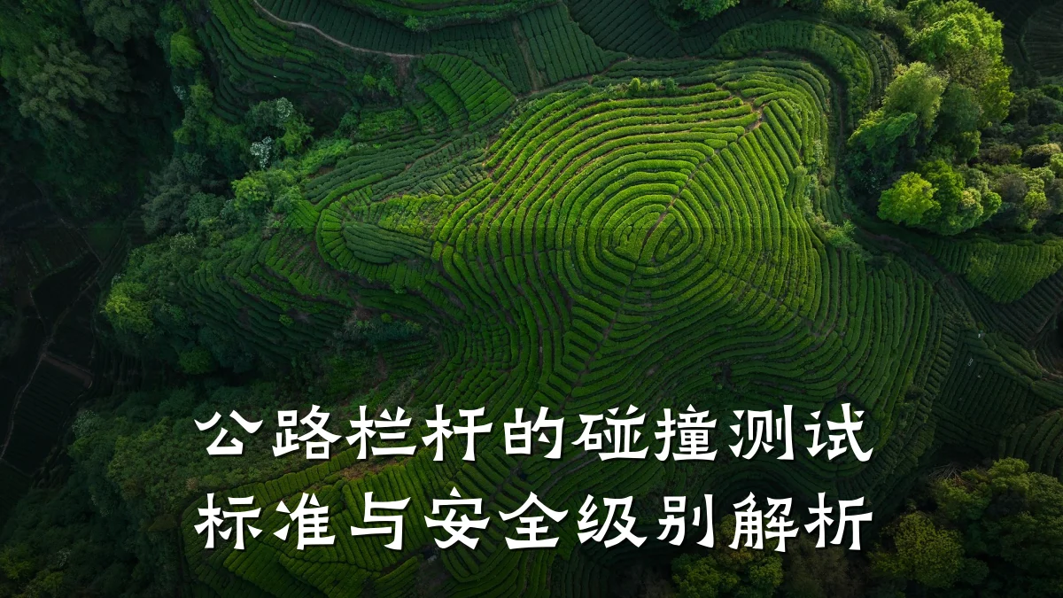 公路栏杆的碰撞测试标准与安全级别解析