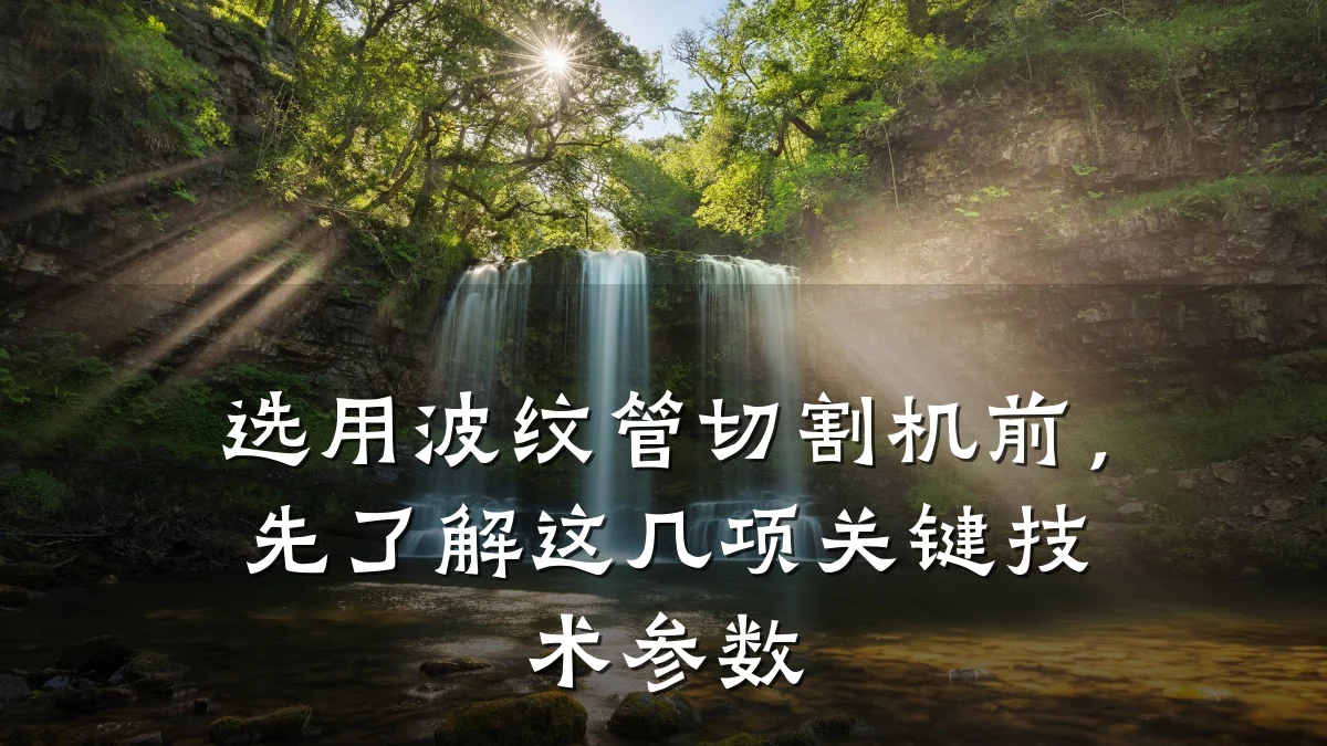 选用波纹管切割机前，先了解这几项关键技术参数