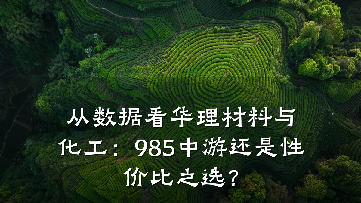 从数据看华理材料与化工:985中游还是性价比之选?